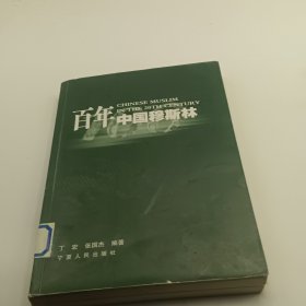 百年中国穆斯林 散页不少页