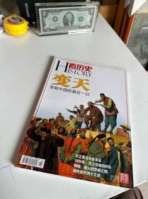 看历史2011年9月刊  变天