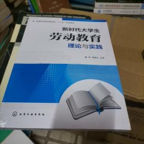 新时代大学生劳动教育理论与实践（植林）