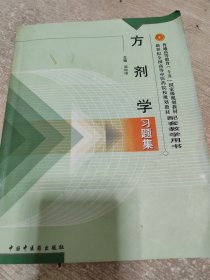 方剂学习题集——普通高等教育“十五”国家级规划教材配套教学用书