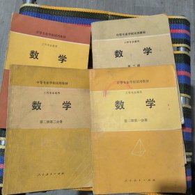 工科专业通用数学（第二册第一分册，第二分册，第三册，第四册）四本
