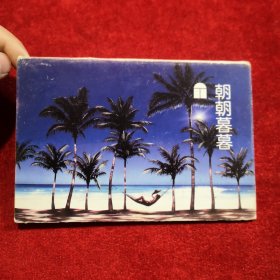 80年代 诗情画意 明信片 朝朝暮暮 全套10枚