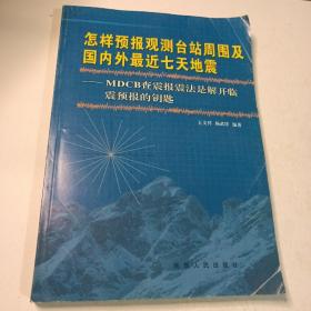 怎样预报观测台站周围及国内外最近七天地震:MDCB查震报震法是解开临震预报的钥匙