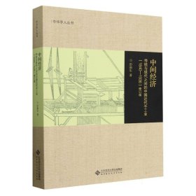 中间经济(传统与现代之间的中国近代手工业1840-1936修订版)/中华学人丛书 9787303284634 彭南生|责编:曹欣欣//段亚彤 北京师大