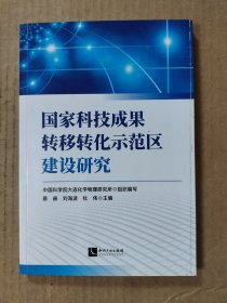 国家科技成果转移转化示范区建设研究