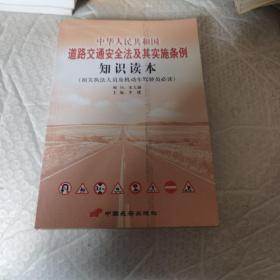 中华人民共和国道路安全法及其实施条例知识读本 内页工整无字迹