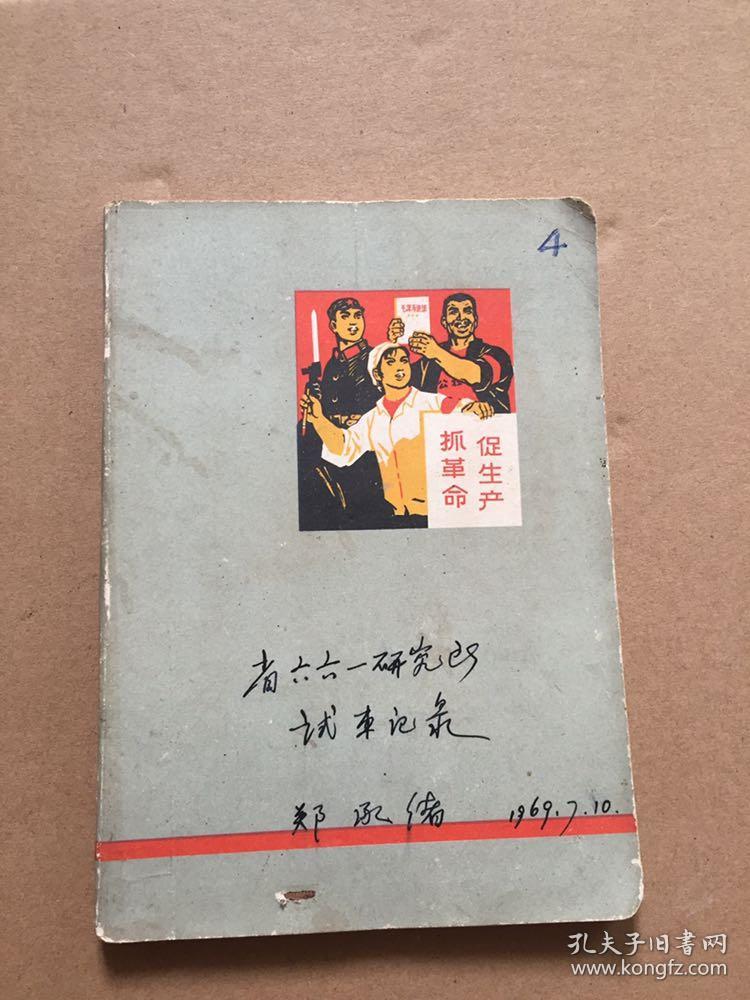 抓革命 促生产日记 1969 老笔记本日记本