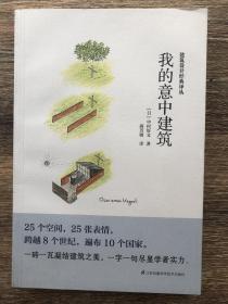 我的意中建筑（村上春树的住宅设计师中村好文，带你探访25座令他一见倾心的建筑）