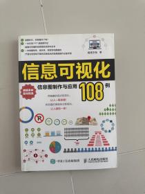 信息可视化：信息图制作与应用108例