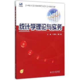 统计学理论与实务 王雪秋 9787301244678 北京大学出版社有限公司