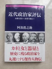 近代政治家评传，原版日文