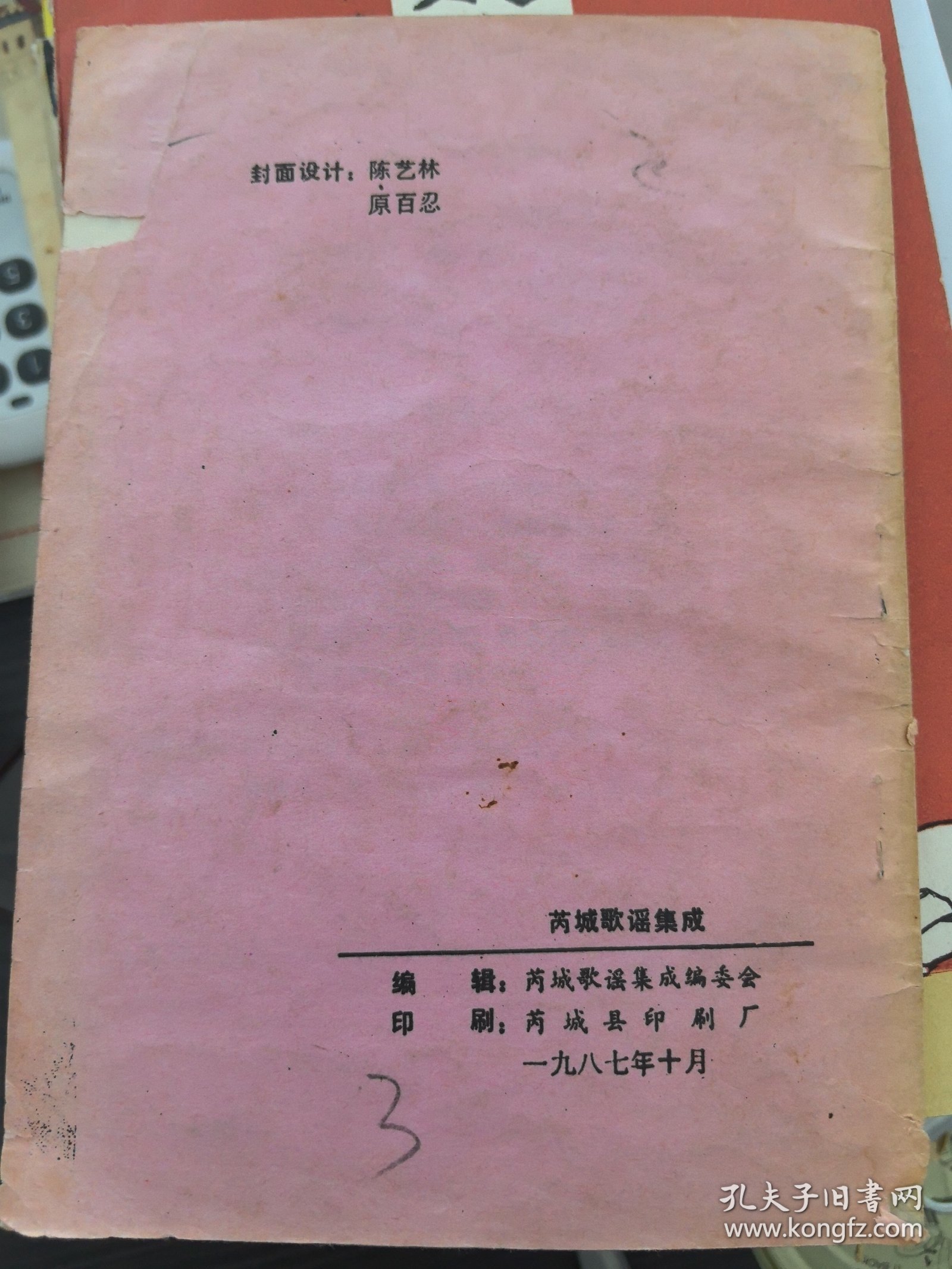 芮城歌谣集成