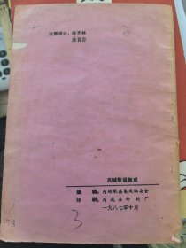 芮城歌谣集成