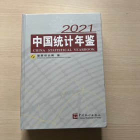 中国统计年鉴-2021（含光盘）