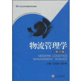 物流管理學(xué)-第三版9787307076297