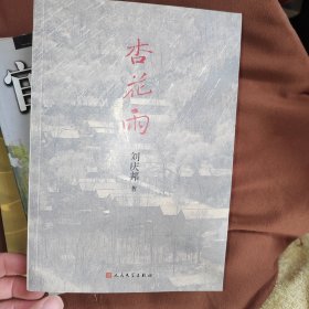 杏花雨 有签名，有点水印不误阅读，看图为标准