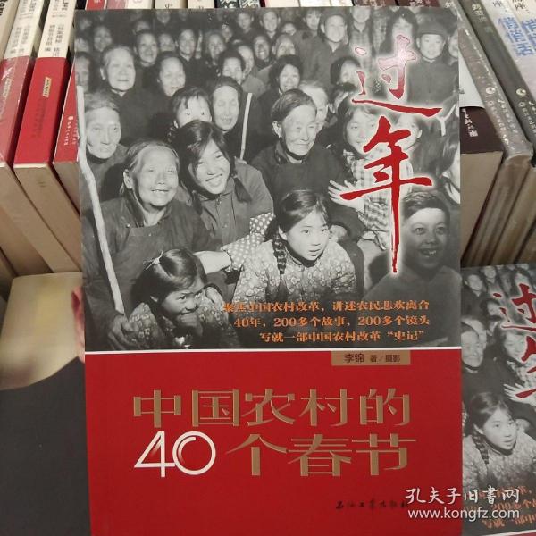 过年：中国农村的40个春节