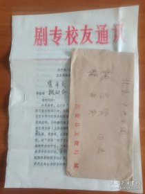 1988年，江安国立剧专校友通讯一期，油印4页，关于组织“国立剧专迁来江安五十周年文化经济交流会”，寄瞿希贤、魏启贤，附实寄封。存放位置2-2-3