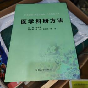 医学科研方法