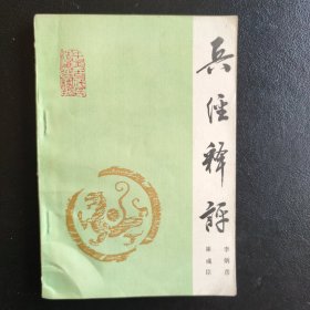 兵经释评