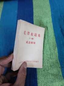 毛泽东选集（1-4卷）成语解释 有头像和林题词