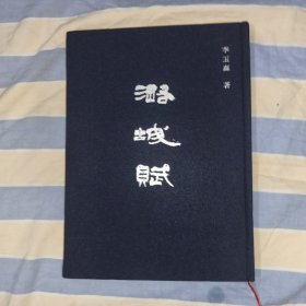 潞城赋