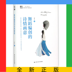 舞蹈编创的诗情画意/明德书系