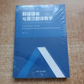 翻译理论与英汉翻译教学
