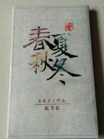 明信片：山东师范大学春、夏、秋、冬。《王乾宇作品――致青春》十二张全有封