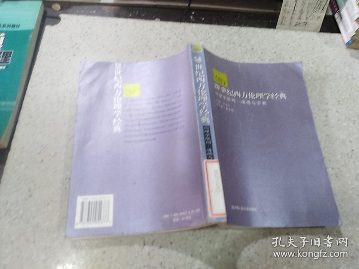 20世纪西方伦理学经典