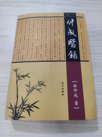 仲成医录，作者签名印章，内容全新，共500册