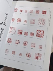 近现代书画家款印综录（下）