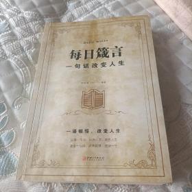 每日箴言：一句话改变人生