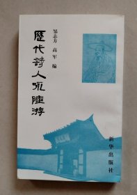 .历代诗人咏陆游.