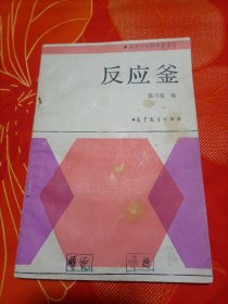 反应釜