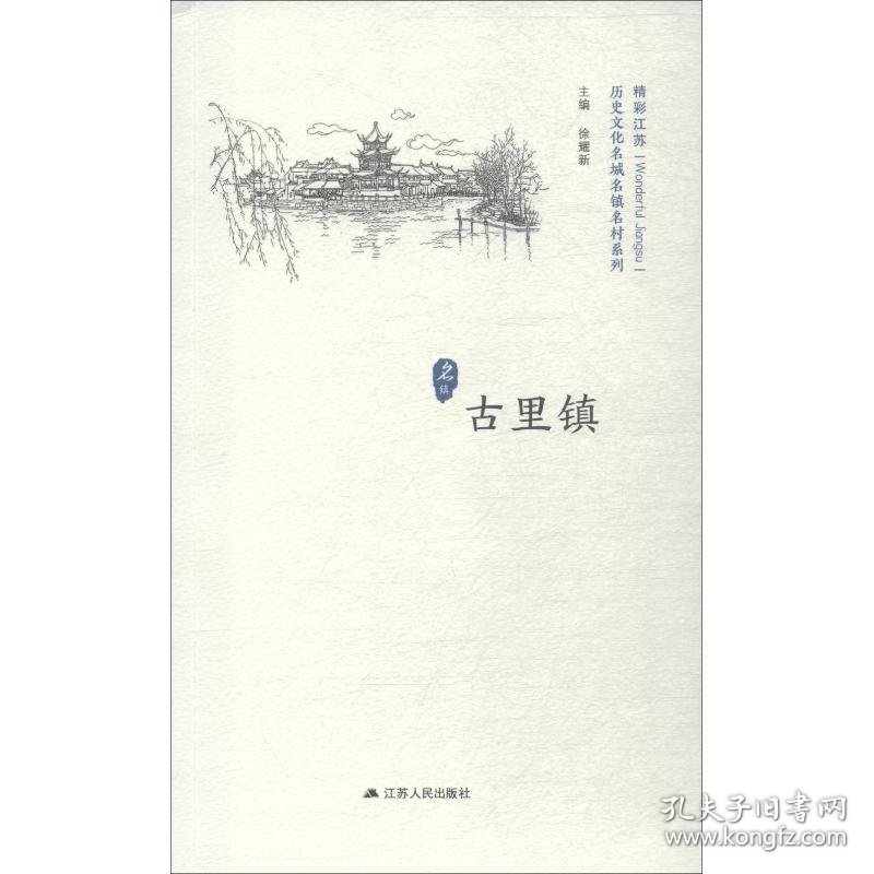 历史文化名城名镇名村系列 古里镇 9787214215253