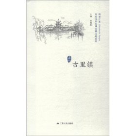 历史文化名城名镇名村系列 古里镇 9787214215253