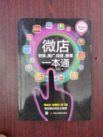 微店安装、推广、经营、管理一本通