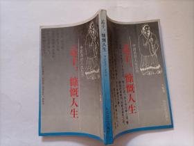孟子 感慨人生