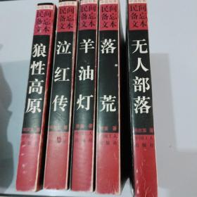 中国知青民间备忘文本（狼性高原  泣红传  羊油灯  落荒  无人部落）五册