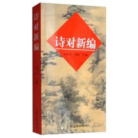 诗对新编（古诗对仗词典）