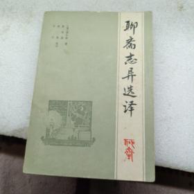 聊斋志异选译