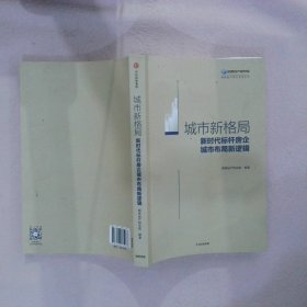 城市新格局:新时代标杆房企城市布局新逻辑 