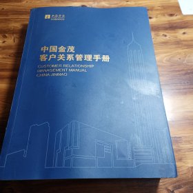 中国金茂客户关系管理手册