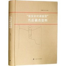 “延安农村调查团”兴县调查资料