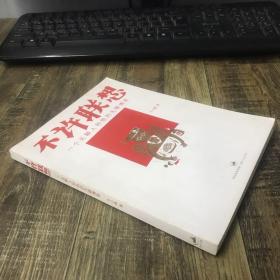 不许联想：一个无聊人和他的无聊博客