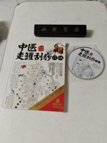 中医走罐刮痧疗法（附光盘）