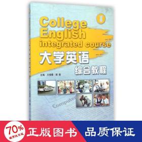 大學(xué)英語(yǔ)綜合教程(1) 大中專(zhuān)文科社科綜合 王佃春//駱敏