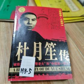 杜月笙传 1888-1951世界名人书系