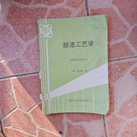 酿造工艺学（发酵调味品部分）